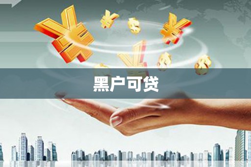 阜城黑户可贷