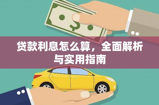 镇江贷款利息怎么算，全面解析与实用指南
