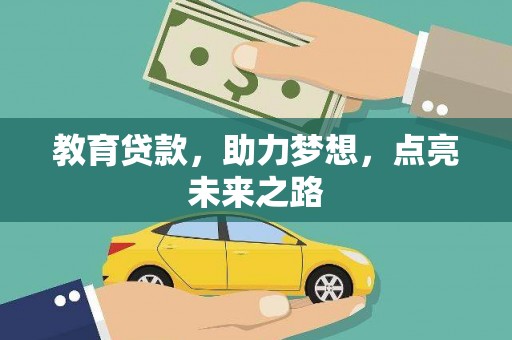 白银教育贷款，助力梦想，点亮未来之路