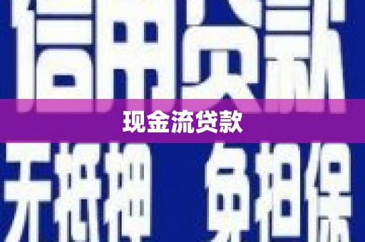 连云现金流贷款