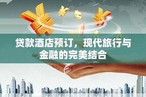 内门贷款酒店预订，现代旅行与金融的完美结合