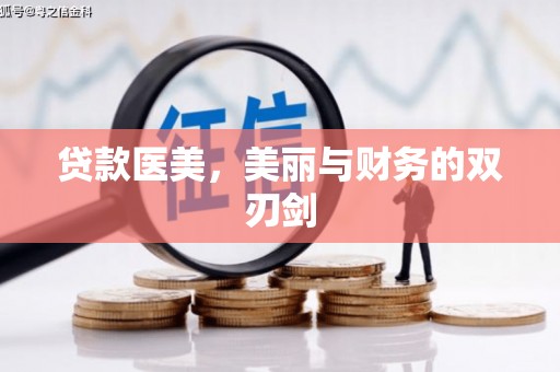 临湘贷款医美，美丽与财务的双刃剑