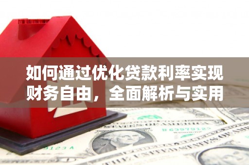 阿里山如何通过优化贷款利率实现财务自由，全面解析与实用策略