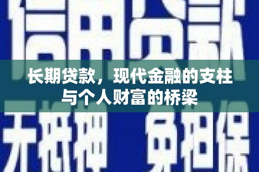 金秀长期贷款，现代金融的支柱与个人财富的桥梁