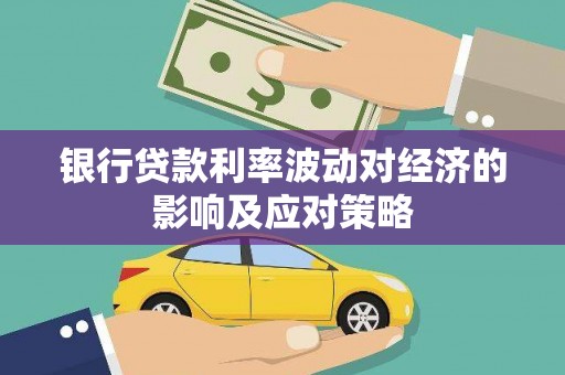 保亭银行贷款利率波动对经济的影响及应对策略
