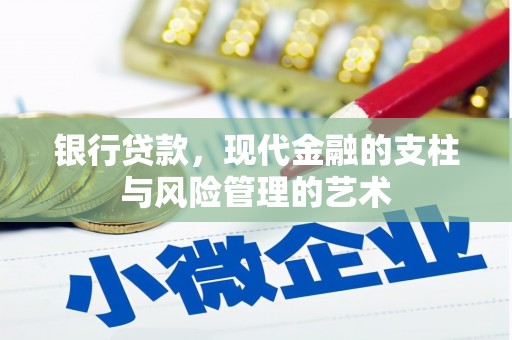 高台银行贷款，现代金融的支柱与风险管理的艺术