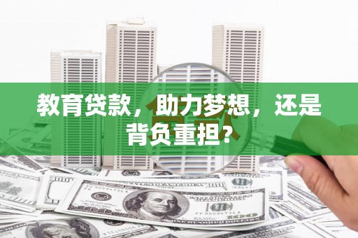 宾县教育贷款，助力梦想，还是背负重担？