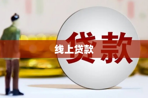 港闸线上贷款