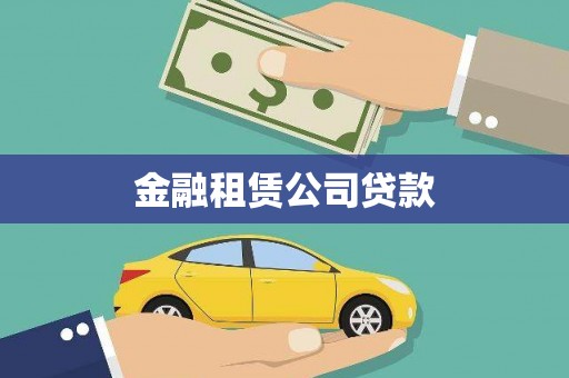 南京金融租赁公司贷款
