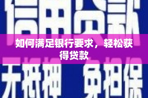 镇安如何满足银行要求，轻松获得贷款