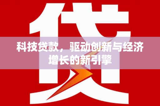坦洲科技贷款，驱动创新与经济增长的新引擎