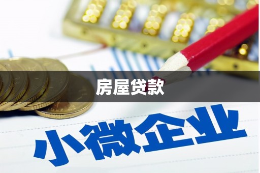 泗阳房屋贷款