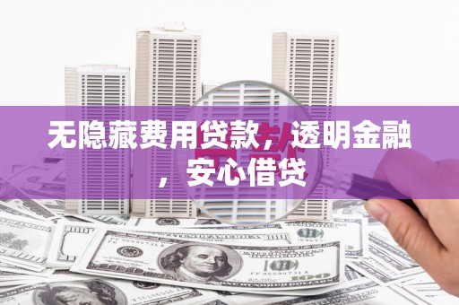 中江无隐藏费用贷款，透明金融，安心借贷