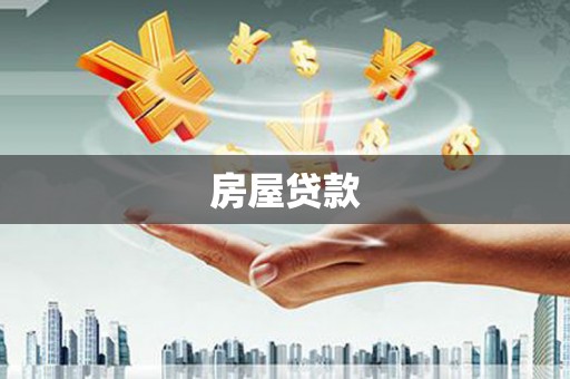 晋江房屋贷款