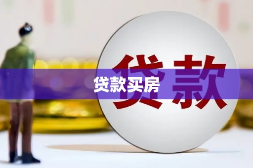 定襄贷款买房