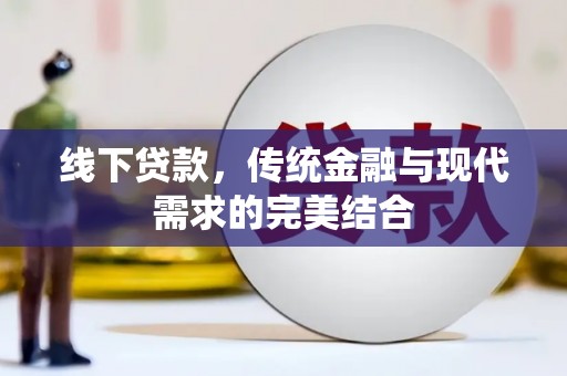 滴道线下贷款，传统金融与现代需求的完美结合