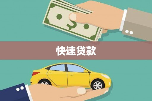 青神快速贷款
