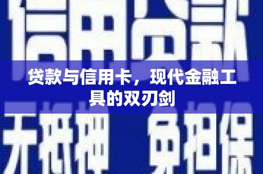 三芝贷款与信用卡，现代金融工具的双刃剑