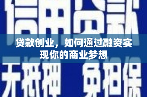 埇桥贷款创业，如何通过融资实现你的商业梦想
