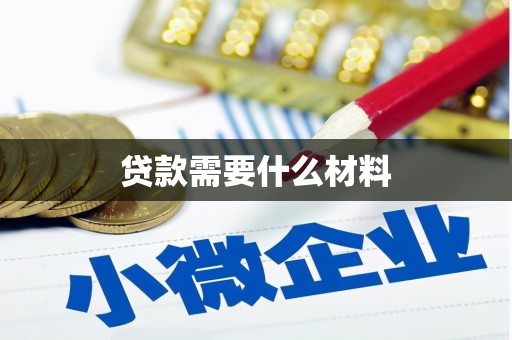 镇宁贷款需要什么材料