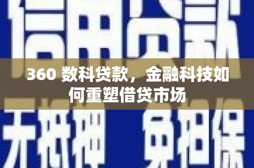 建邺360 数科贷款，金融科技如何重塑借贷市场