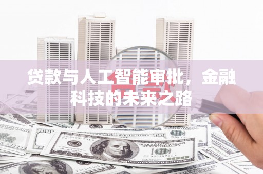 水里贷款与人工智能审批，金融科技的未来之路