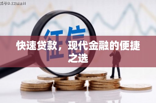 三沙快速贷款，现代金融的便捷之选