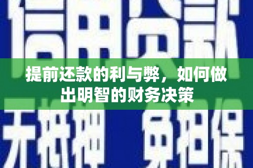 永新提前还款的利与弊，如何做出明智的财务决策