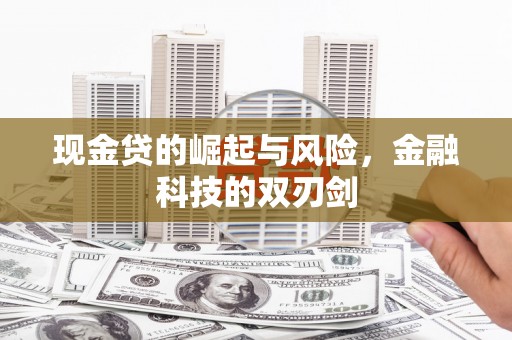 伊春现金贷的崛起与风险，金融科技的双刃剑