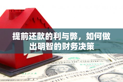 东兰提前还款的利与弊，如何做出明智的财务决策