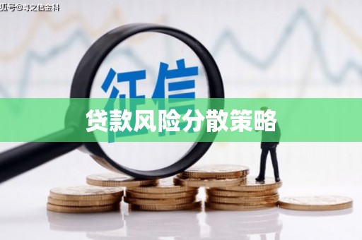 开福贷款风险分散策略