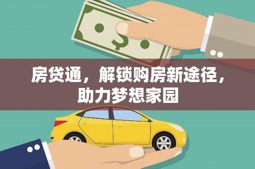 名间房贷通，解锁购房新途径，助力梦想家园