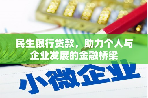神农架民生银行贷款，助力个人与企业发展的金融桥梁