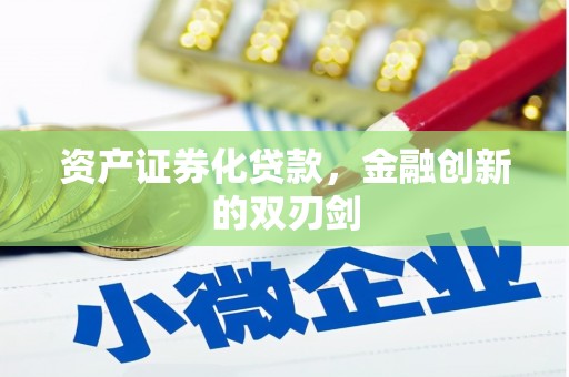 怀集资产证券化贷款，金融创新的双刃剑