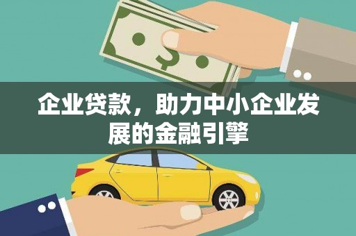 湟源企业贷款，助力中小企业发展的金融引擎