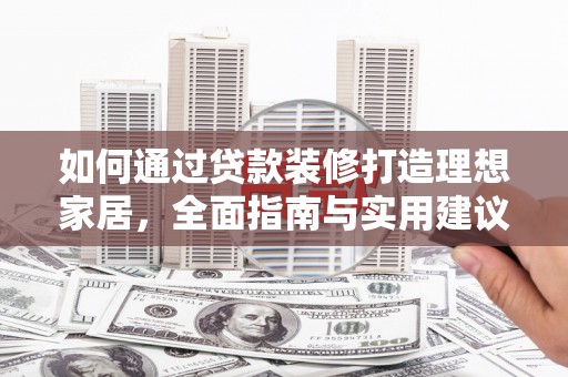 宁安如何通过贷款装修打造理想家居,全面指南与实用建议 宁安如何通过贷款装修打造理想家居,全面指南与实用建议
