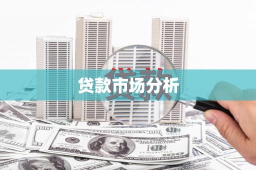 安县贷款市场分析