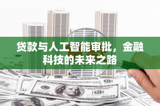 海晏贷款与人工智能审批，金融科技的未来之路