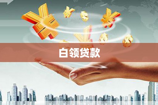 扎赉特旗白领贷款