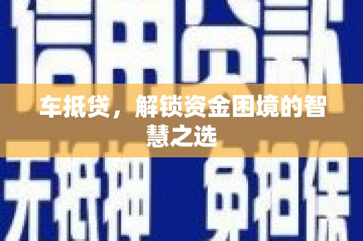 琼中车抵贷，解锁资金困境的智慧之选