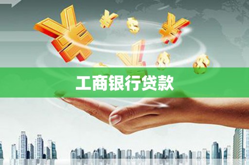 武威工商银行贷款