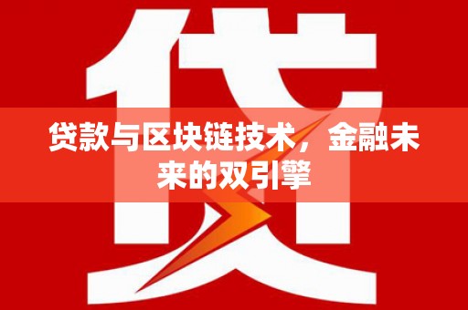 措勤贷款与区块链技术，金融未来的双引擎