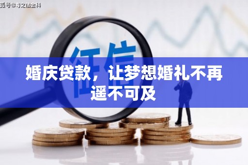富川婚庆贷款，让梦想婚礼不再遥不可及