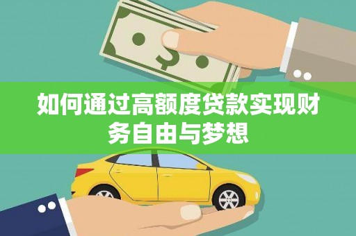 中寮如何通过高额度贷款实现财务自由与梦想