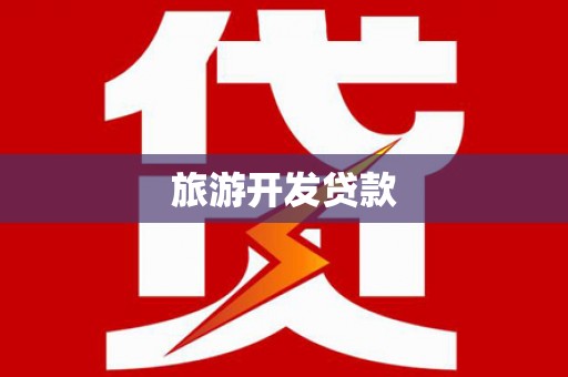 八德旅游开发贷款
