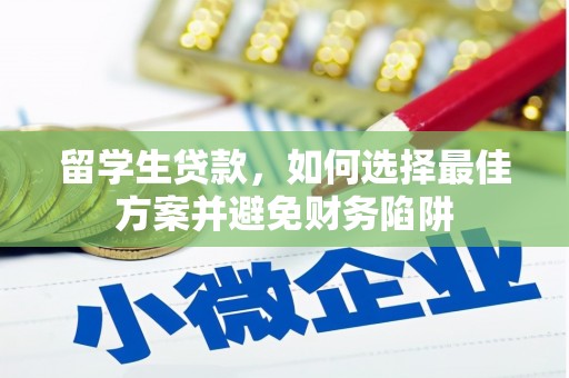 文水留学生贷款，如何选择最佳方案并避免财务陷阱