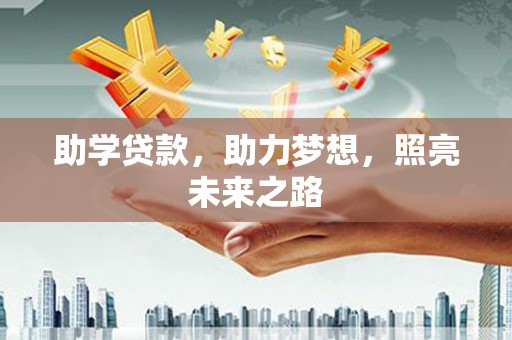 嵊泗助学贷款，助力梦想，照亮未来之路