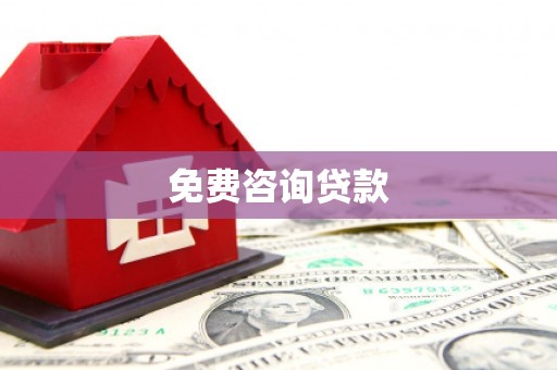 防城港免费咨询贷款