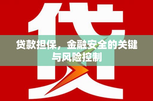 鹤壁贷款担保，金融安全的关键与风险控制