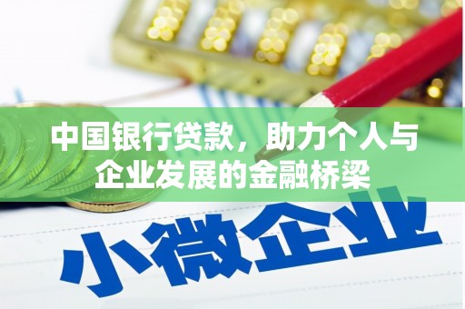 溪州中国银行贷款，助力个人与企业发展的金融桥梁